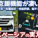 【某車よりも圧倒的に優秀！】スズキ スペーシアカスタム オーナーズレポ！運転支援システムを徹底レポート！【SUZUKI SPACIA CUSTOM HYBRID XS TURBO】
