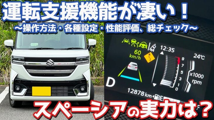 【某車よりも圧倒的に優秀！】スズキ スペーシアカスタム オーナーズレポ！運転支援システムを徹底レポート！【SUZUKI SPACIA CUSTOM HYBRID XS TURBO】