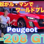 All New PEUGEOT 208 GTi World Premiere！ プジョー E-208 GTi 世界初公開！速報！コレは売れる！ル・マン24時間レースにて▶プレゼン全翻訳＆CEO直撃も