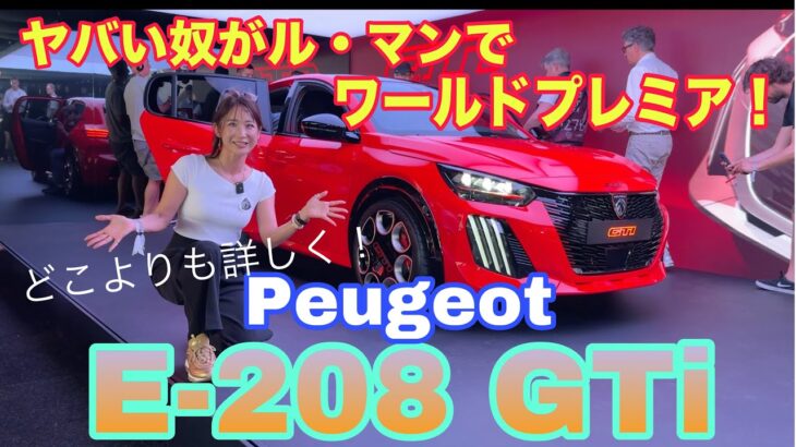 All New PEUGEOT 208 GTi World Premiere！ プジョー E-208 GTi 世界初公開！速報！コレは売れる！ル・マン24時間レースにて▶プレゼン全翻訳＆CEO直撃も