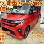 ダイハツ 新型ムーヴRS試乗！素晴らしい走りをしています！今回のムーヴはオプション選択に注意です。今回も忖度なく購入目線で全力紹介！商談メモも紹介です！