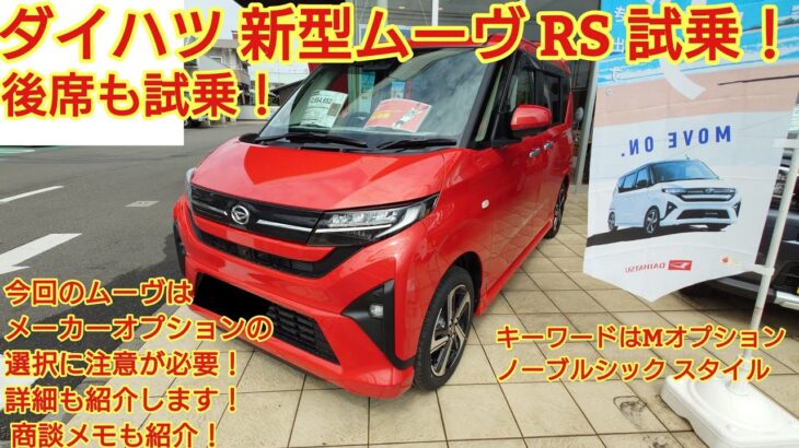 ダイハツ 新型ムーヴRS試乗！素晴らしい走りをしています！今回のムーヴはオプション選択に注意です。今回も忖度なく購入目線で全力紹介！商談メモも紹介です！