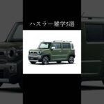 ハスラーに関する雑学5選 #suzuki #hustler #tough #wild #車好き #車好きと繋がりたい #suzukihustler #automobile