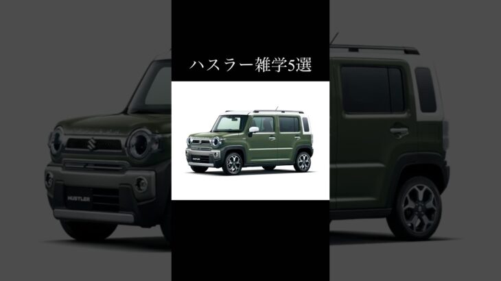 ハスラーに関する雑学5選 #suzuki #hustler #tough #wild #車好き #車好きと繋がりたい #suzukihustler #automobile