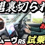 【新型ムーヴ試乗】正直レビュー。乗ったそのままの感想をお伝えします。