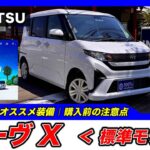 【新型ムーヴ｜X】内装・外装・装備内容・おすすめオプション・購入前の注意点までわかりやすく解説【DAIHATSU｜ダイハツ】