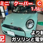 MINI COOPER　C　ガソリン　1.5L　試乗！　ミニらしさは薄らいだが・・・軽快さはより増した！