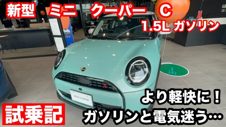MINI COOPER　C　ガソリン　1.5L　試乗！　ミニらしさは薄らいだが・・・軽快さはより増した！