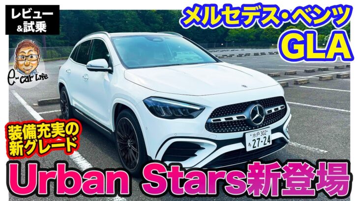 メルセデス・ベンツ GLA 【レビュー&試乗】人気アイテムを装備した「Urban Stars」が新登場!! スタイルよし、実用性に特化したSUV!! E-CarLife with 五味やすたか