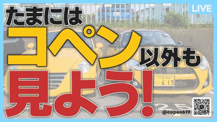 コペン以外の車を眺めてみる！名車・珍車・人気車をガンガン見ていこう！
