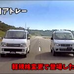 4代目 ダイハツ アトレー ビデオカタログ
