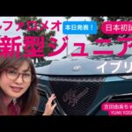 【アルファロメオ  新型ジュニア　イブリダ】日本初試乗！Alfa Romeo Junior Ibrida「マイルドハイブリッド」⭐️吉田由美ちゃんねる、yumi yoshida