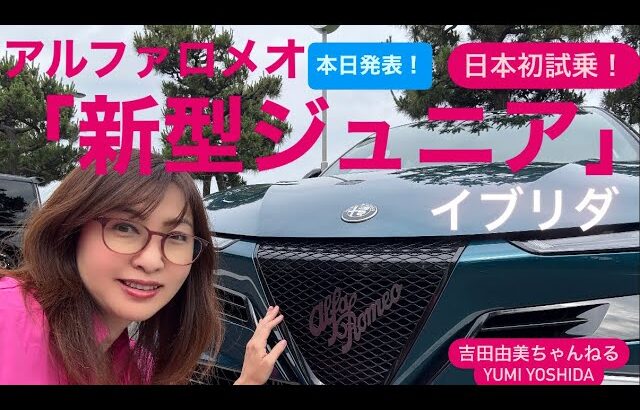 【アルファロメオ  新型ジュニア　イブリダ】日本初試乗！Alfa Romeo Junior Ibrida「マイルドハイブリッド」⭐️吉田由美ちゃんねる、yumi yoshida