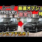 新型move（ムーヴ）「厳選オプション」エアロ、内装、カスタムするならコレで決まり！