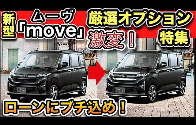 新型move（ムーヴ）「厳選オプション」エアロ、内装、カスタムするならコレで決まり！