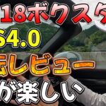 718ボクスターGTS4.0を過去のポルシェと比較してレビューします