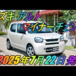 スズキ 「アルト」 マイナーチェンジ  2025年7月22日発売