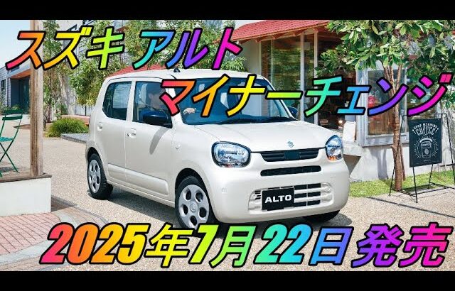 スズキ 「アルト」 マイナーチェンジ  2025年7月22日発売