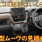 【意外と…】ダイハツ新型ムーヴの見積もりをしてみた