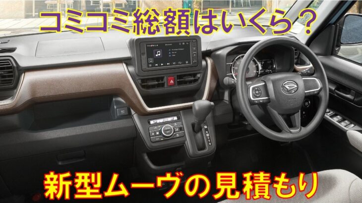 【意外と…】ダイハツ新型ムーヴの見積もりをしてみた
