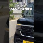 【意外と知らないNBOXの便利機能✨】#車好きと繋がりたい #愛車紹介 #カー用品 #nボックス #車用品 #nbox #エヌボックス #honda