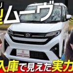 【新型ムーヴ】実車が来たので内外装レビューしてみた！注目ポイントはココ！