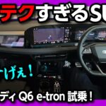 【ハイテクすぎるSUV!】新型アウディQ6 e-tron試乗! 内装も加速もスゴい!! 価格は839万円から! | Audi Q6 advanced e-tron quattro 2025