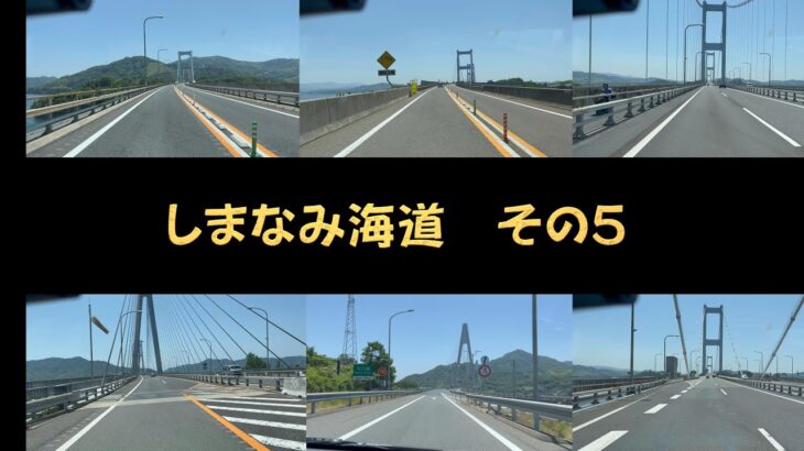 ダイハツタントで行く。しまなみ海道その５・しまなみ海道・西瀬戸自動車道・国道317号・本州四国連絡橋・瀬戸内海国立公園・生口橋～来島海峡第三大橋・4K・走行動画