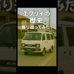 エブリィの歴史振り返ってみた‼︎