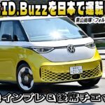 フォルクスワーゲンID.Buzzに乗っちゃった！　新時代のワーゲンバスちょい乗り試乗インプレと後席ユーティリティ徹底チェック