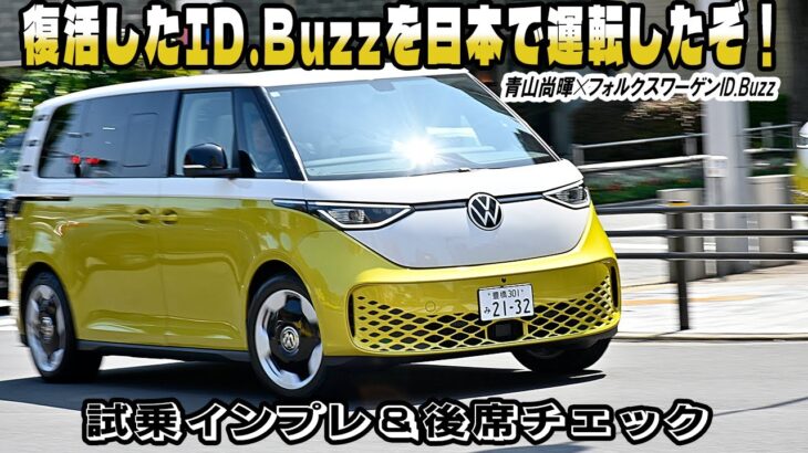 フォルクスワーゲンID.Buzzに乗っちゃった！　新時代のワーゲンバスちょい乗り試乗インプレと後席ユーティリティ徹底チェック