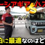 スペーシアギアとハスラー対決！「車中泊に最適なのはどっち？」