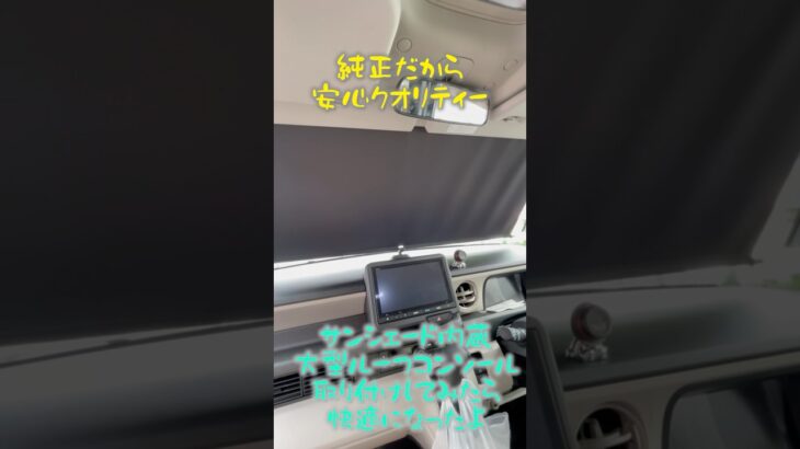 【HONDA純正】Nボックス　サンシェード内蔵大型ルーフコンソール取り付けしたら快適になったよ