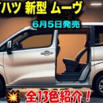 ‎ダイハツ新型ムーヴ最新情報、全13色紹介！使い勝手と快適性を徹底追求した、洗練された室内空間！‎‎