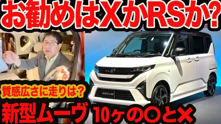 【新型 ムーヴ 〇と❌️】広さ質感スライドドアの出来､ベストグレードは？ 新車の鬼がズバリ10斬る!!