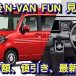 改定後N-VAN FUN 見積り！値上げ額は◯万円！お勧めオプション、値引き額、最新納期を紹介！ホンダ 一部改良 軽自動車 商用車