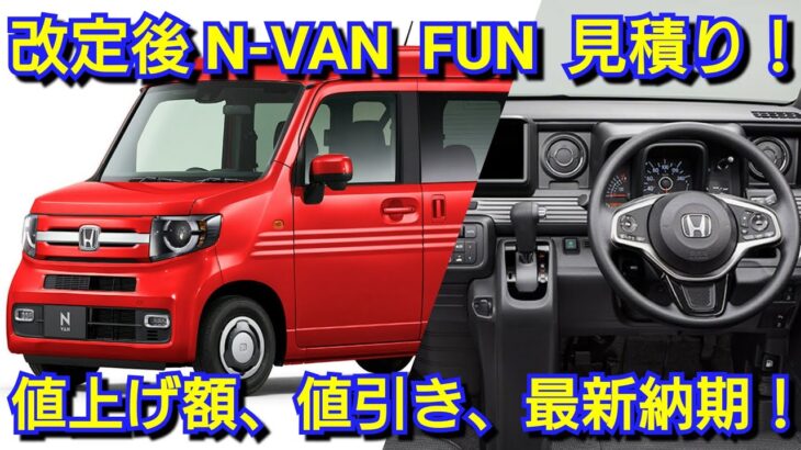 改定後N-VAN FUN 見積り！値上げ額は◯万円！お勧めオプション、値引き額、最新納期を紹介！ホンダ 一部改良 軽自動車 商用車