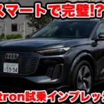 【試乗】走りパーフェクト？ アウディQ6 e-tronを ラブカーズtv 河口まなぶが試乗インプレッション