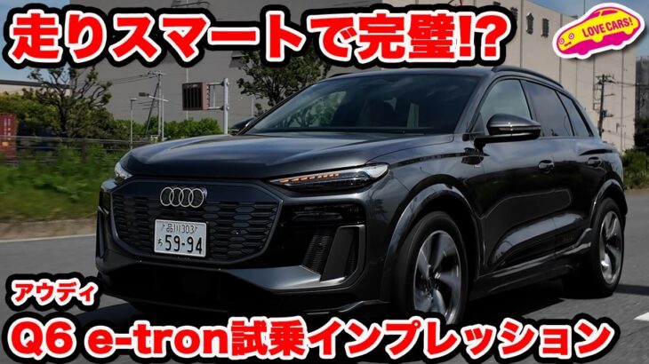 【試乗】走りパーフェクト？ アウディQ6 e-tronを ラブカーズtv 河口まなぶが試乗インプレッション