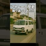 アトレーの歴史振り返ってみた‼︎