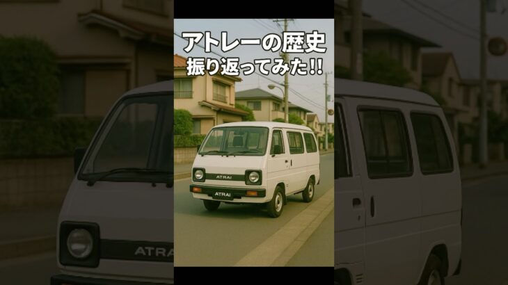 アトレーの歴史振り返ってみた‼︎