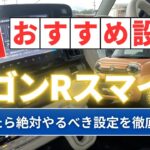 スズキ ワゴンR スマイルのおすすめ設定をご紹介します！