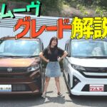 【グレード解説】新型ムーヴのグレード、徹底解説！DAIHATSU MOVE/ダイハツ ムーヴ,