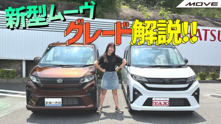【グレード解説】新型ムーヴのグレード、徹底解説！DAIHATSU MOVE/ダイハツ ムーヴ,