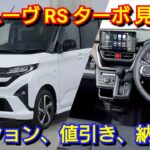 新型ムーヴ RS 見積り！必須オプション、値引き額、納期は◯ヶ月！ダイハツ ターボ車 軽自動車 フルモデルチェンジ