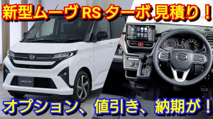 新型ムーヴ RS 見積り！必須オプション、値引き額、納期は◯ヶ月！ダイハツ ターボ車 軽自動車 フルモデルチェンジ