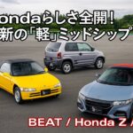 【SPORTS DRIVE WEB】Hondaらしさ全開！革新の「軽」ミッドシップ