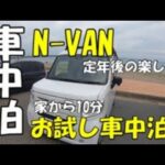定年後の楽しみ　N-VANでお試し車中泊してきました。