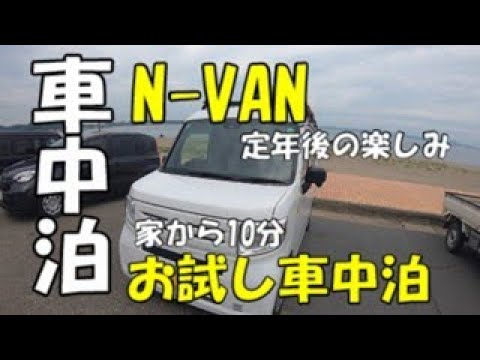 定年後の楽しみ　N-VANでお試し車中泊してきました。