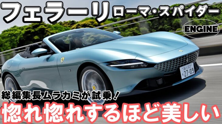 【試乗＆レビュー】フェラーリの見惚れてしまうほど美しいオープンカー!! ローマ・スパイダーに試乗した！